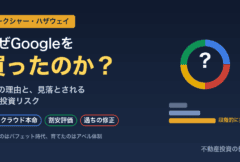 バークシャー・ハザウェイはなぜアルファベット（Google）を買ったのか｜3つの理由