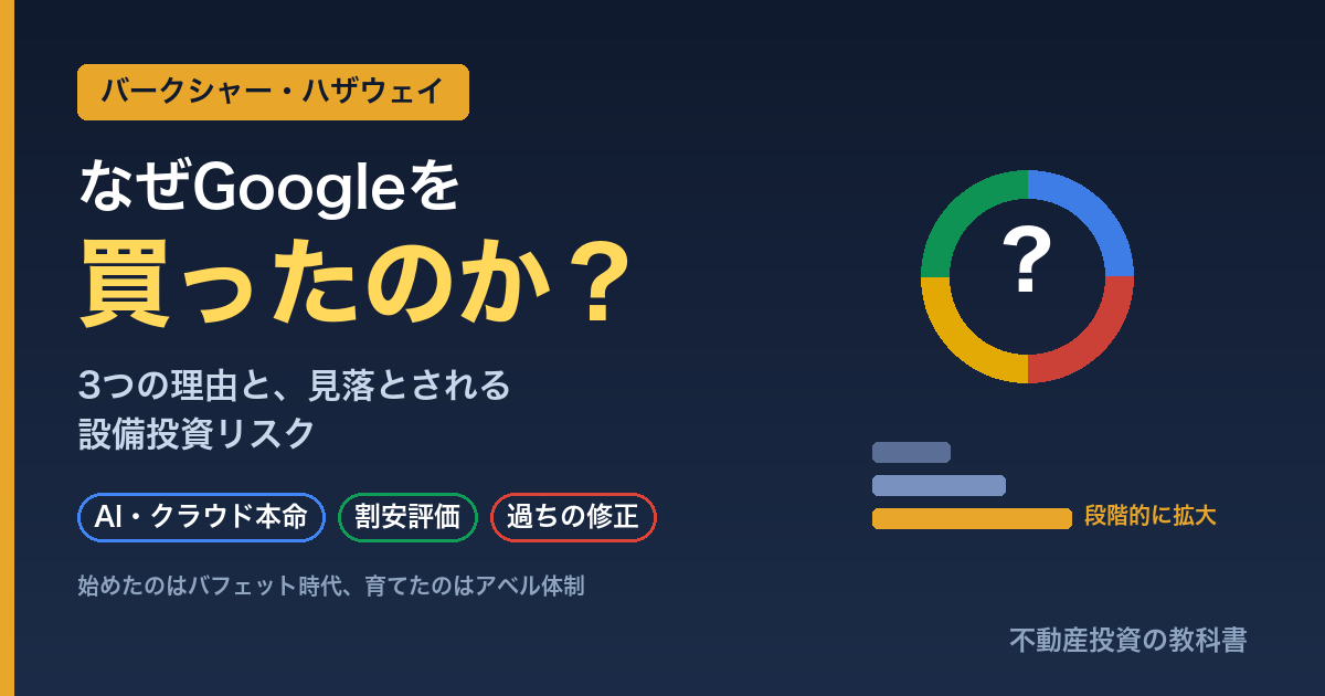 バークシャー・ハザウェイはなぜアルファベット（Google）を買ったのか｜3つの理由