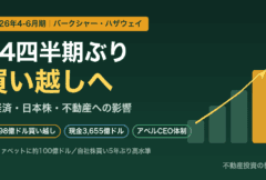 バークシャー・ハザウェイが14四半期ぶりに買い越し｜米経済・日本株・不動産への影響