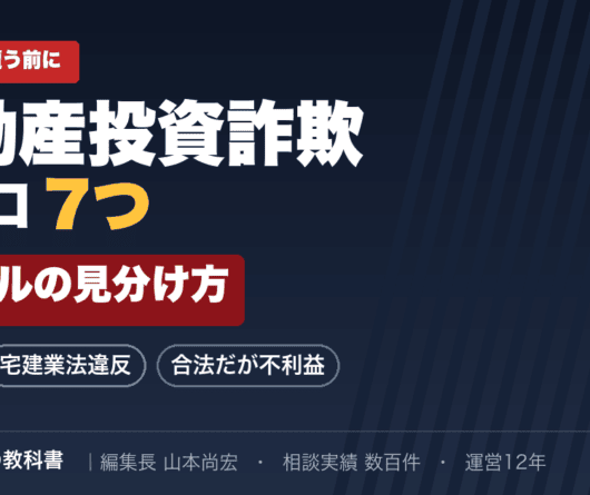 不動産投資詐欺の手口7つと3レベルの見分け方｜詐欺罪・宅建業法違反・合法だが不利益