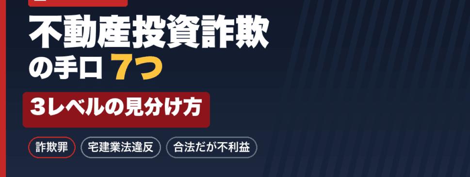 不動産投資詐欺の手口7つと3レベルの見分け方｜詐欺罪・宅建業法違反・合法だが不利益