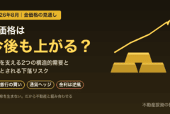 金価格は今後も上がる？2026年の見通しと上昇を支える2つの構造的需要