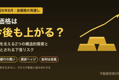 金価格は今後も上がる？2026年の見通しと上昇を支える2つの構造的需要