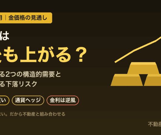 金価格は今後も上がる？2026年の見通しと上昇を支える2つの構造的需要