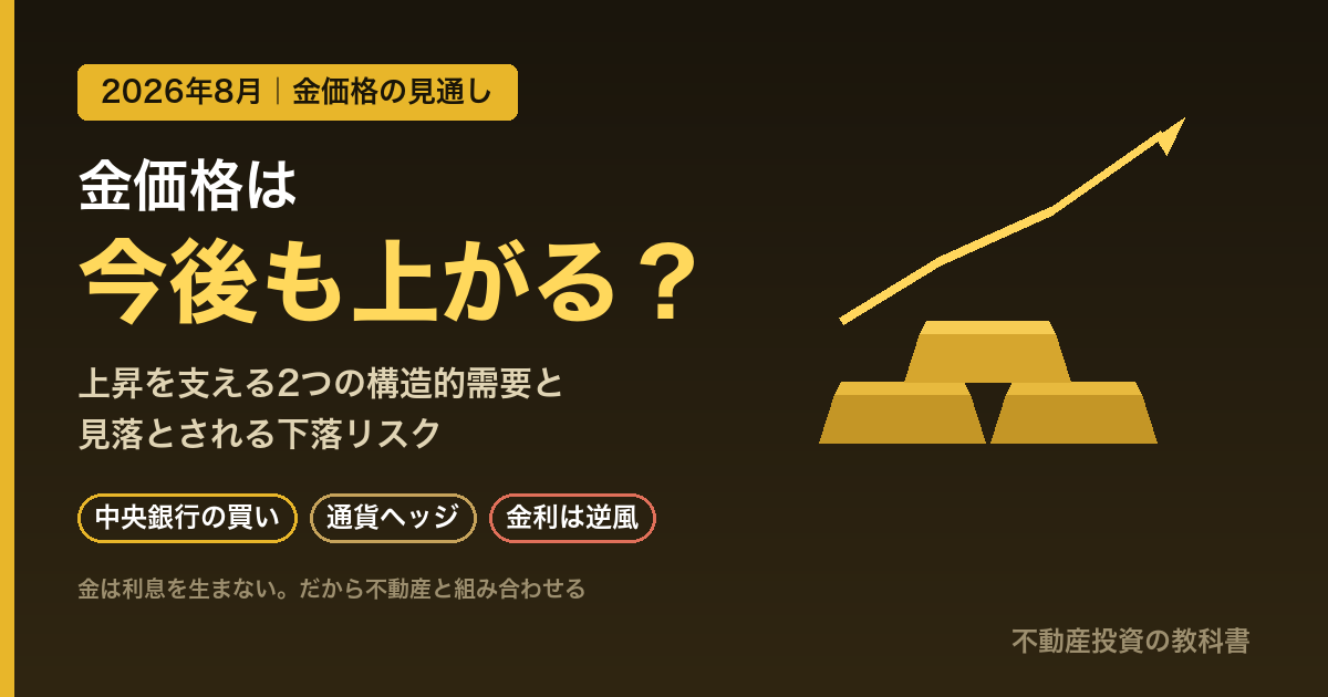 金価格は今後も上がる？2026年の見通しと上昇を支える2つの構造的需要