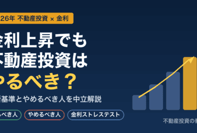 2026年、金利上昇でも不動産投資はやるべきか｜判断基準とやめるべき人