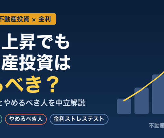 2026年、金利上昇でも不動産投資はやるべきか｜判断基準とやめるべき人