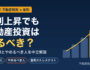 2026年、金利上昇でも不動産投資はやるべきか｜判断基準とやめるべき人