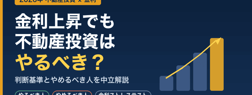 2026年、金利上昇でも不動産投資はやるべきか｜判断基準とやめるべき人
