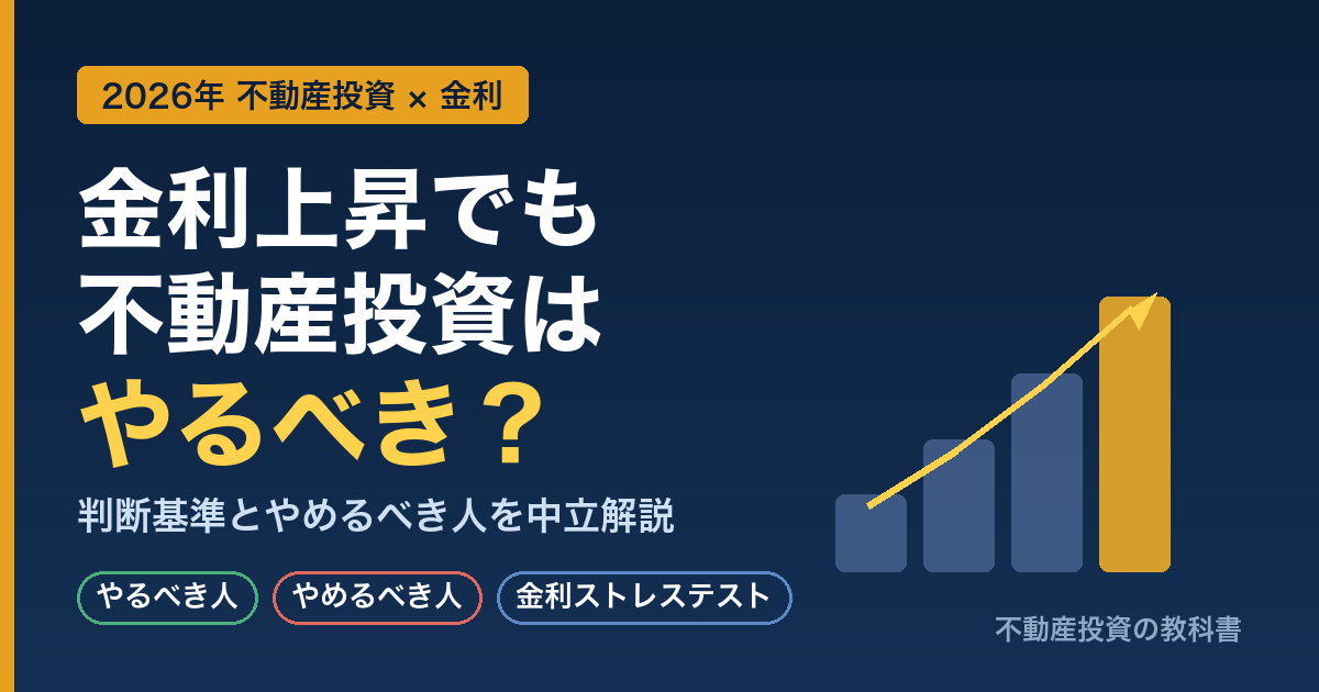 2026年、金利上昇でも不動産投資はやるべきか｜判断基準とやめるべき人