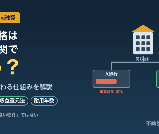 不動産投資の物件価格は金融機関で違う？積算評価と収益還元法で融資額が変わる仕組み