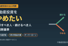 不動産投資をやめたい｜売却すべき人・続けるべき人の判断基準