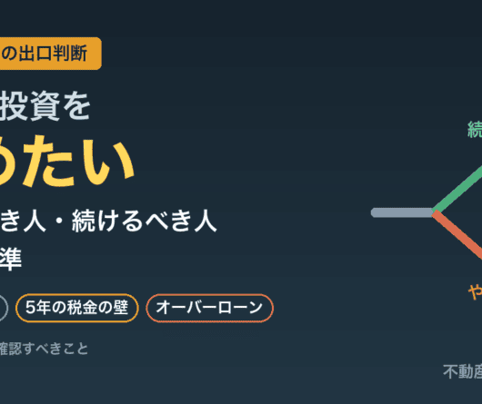 不動産投資をやめたい｜売却すべき人・続けるべき人の判断基準