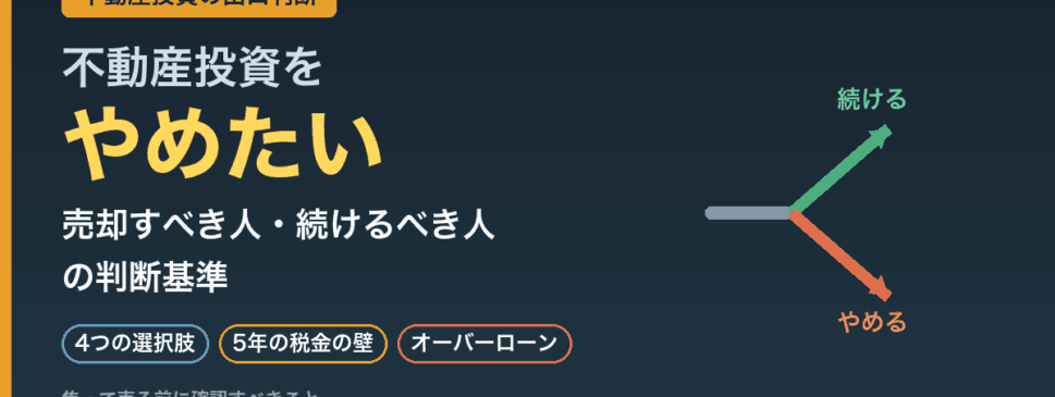 不動産投資をやめたい｜売却すべき人・続けるべき人の判断基準