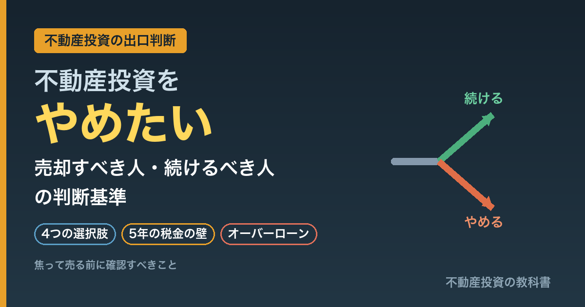 不動産投資をやめたい|売却すべき人・続けるべき人の判断基準