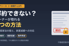 サブリースは解約できない？オーナーが解約する3つの方法と借地借家法の注意点
