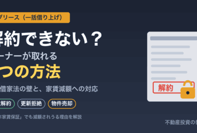 サブリースは解約できない？オーナーが解約する3つの方法と借地借家法の注意点