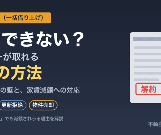 サブリースは解約できない？オーナーが解約する3つの方法と借地借家法の注意点