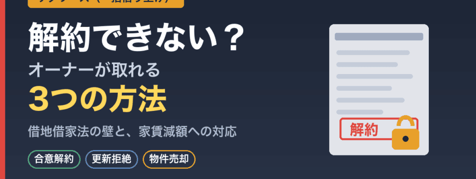 サブリースは解約できない？オーナーが解約する3つの方法と借地借家法の注意点