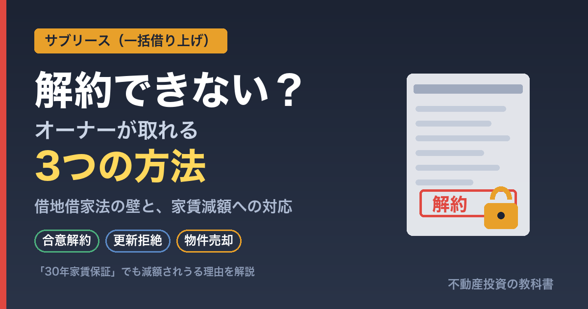 サブリースは解約できない？オーナーが解約する3つの方法と借地借家法の注意点