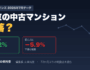 東京の中古マンションは暴落するのか｜東京都全体+2.2%に対し都心3区は−5.9%