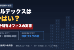 ボルテックスはやばい？区分所有オフィスの実態を投資家目線で検証