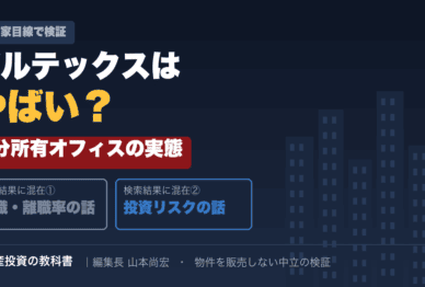 ボルテックスはやばい？区分所有オフィスの実態を投資家目線で検証
