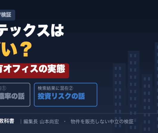 ボルテックスはやばい？区分所有オフィスの実態を投資家目線で検証