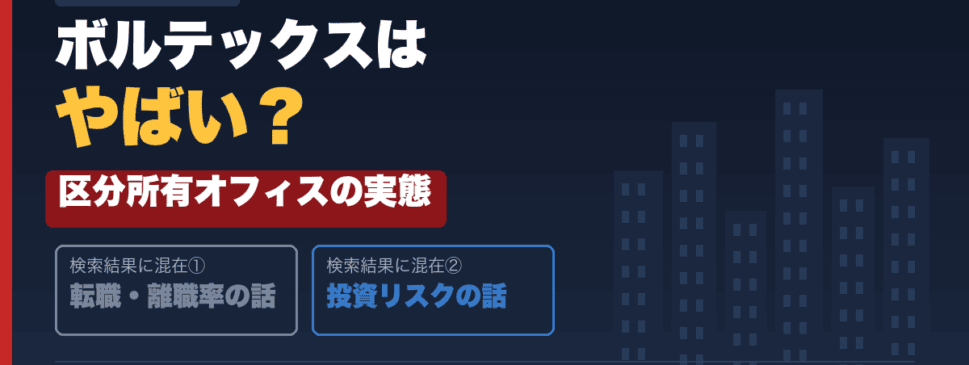 ボルテックスはやばい？区分所有オフィスの実態を投資家目線で検証