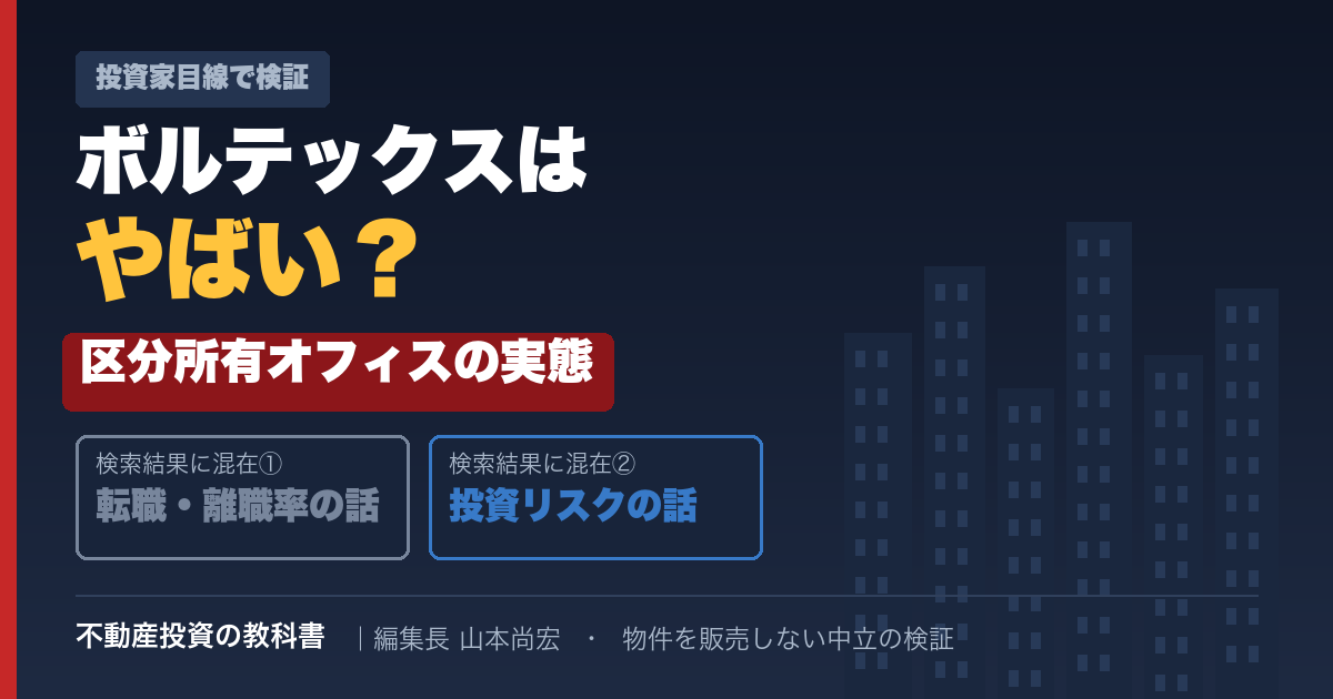 ボルテックスはやばい？区分所有オフィスの実態を投資家目線で検証