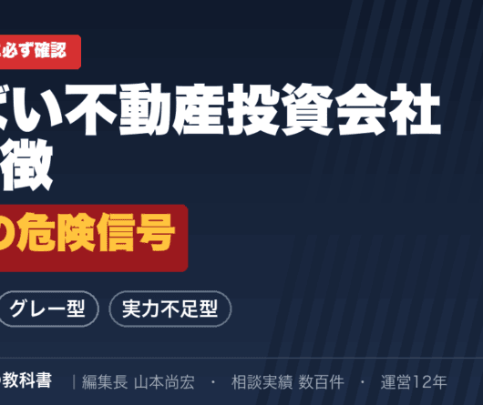 やばい不動産投資会社の特徴と7つの危険信号｜違法型・グレー型・実力不足型の3タイプ