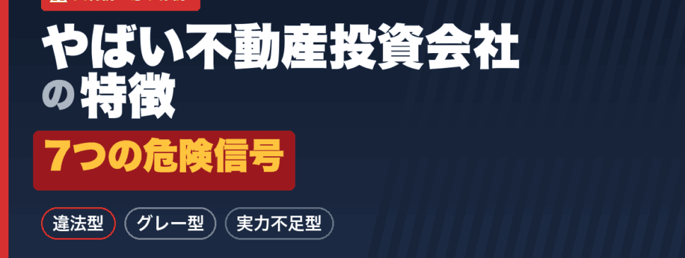 やばい不動産投資会社の特徴と7つの危険信号｜違法型・グレー型・実力不足型の3タイプ