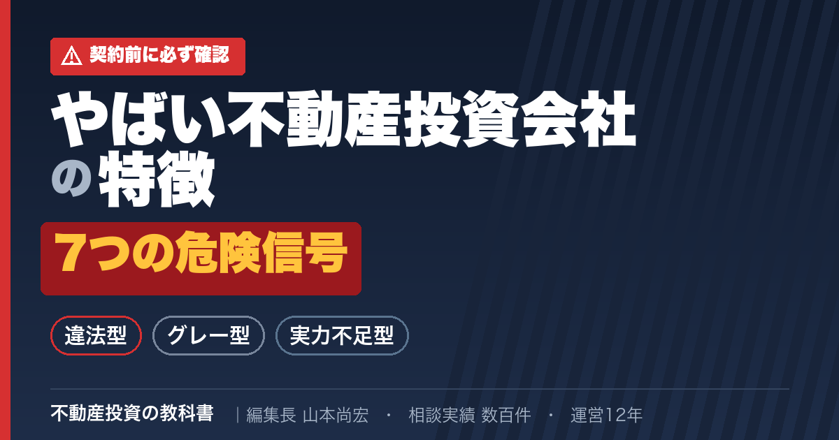 やばい不動産投資会社の特徴と7つの危険信号｜違法型・グレー型・実力不足型の3タイプ