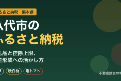 八代市（熊本県）のふるさと納税｜返礼品と控除上限・資産形成への活かし方