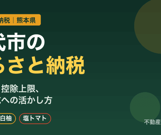 八代市（熊本県）のふるさと納税｜返礼品と控除上限・資産形成への活かし方
