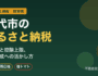 八代市（熊本県）のふるさと納税｜返礼品と控除上限・資産形成への活かし方