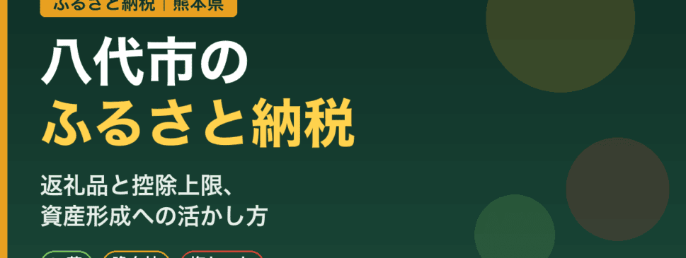 八代市（熊本県）のふるさと納税｜返礼品と控除上限・資産形成への活かし方
