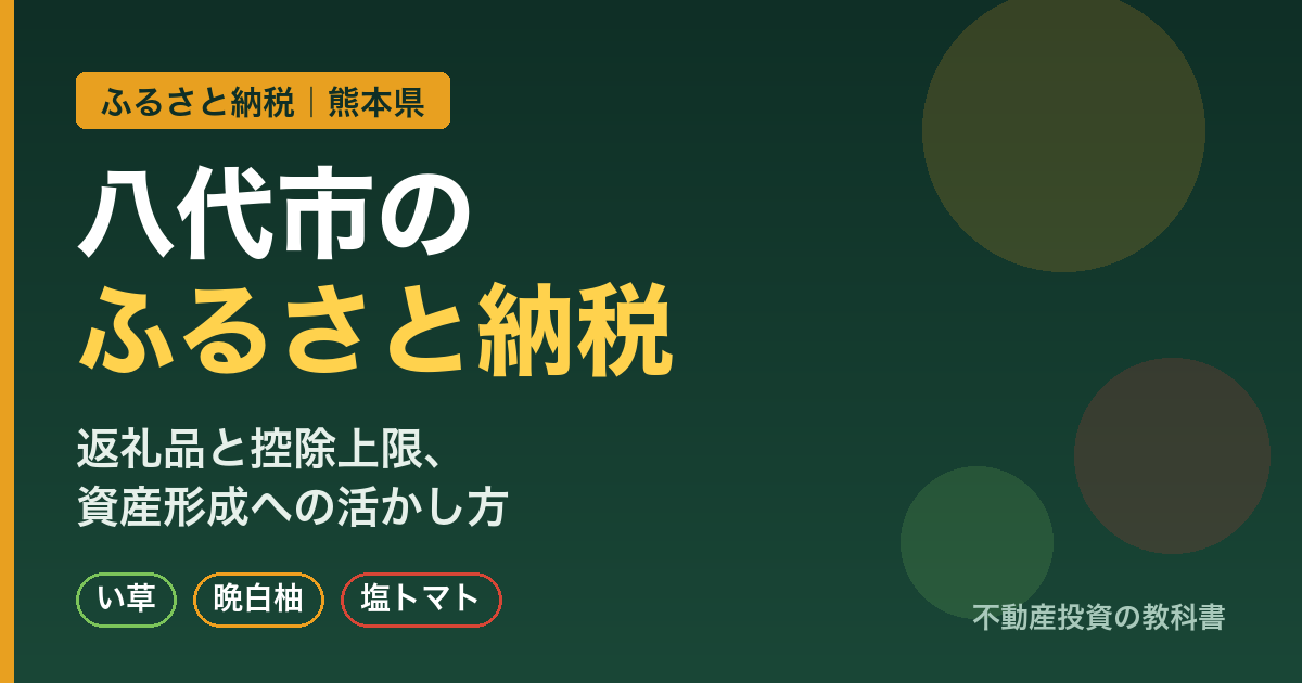 八代市(熊本県)のふるさと納税|返礼品と控除上限・資産形成への活かし方