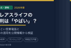 クレアスライフの口コミ・評判は「やばい」？しつこい営業電話の実態