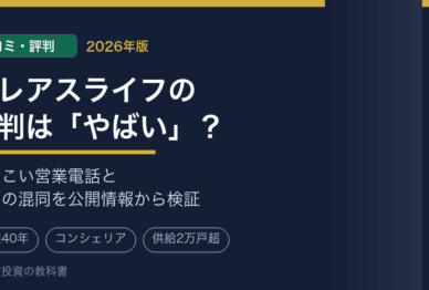 クレアスライフの口コミ・評判は「やばい」？しつこい営業電話の実態