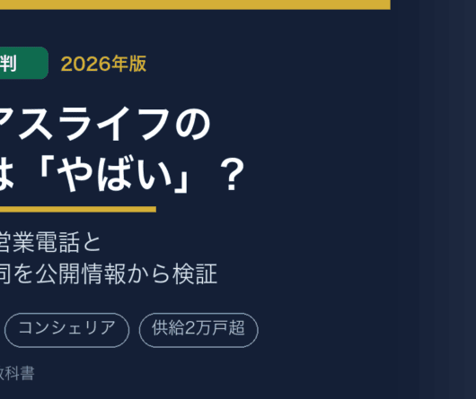 クレアスライフの口コミ・評判は「やばい」？しつこい営業電話の実態