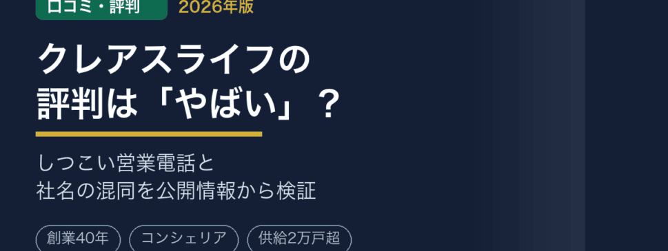 クレアスライフの口コミ・評判は「やばい」？しつこい営業電話の実態