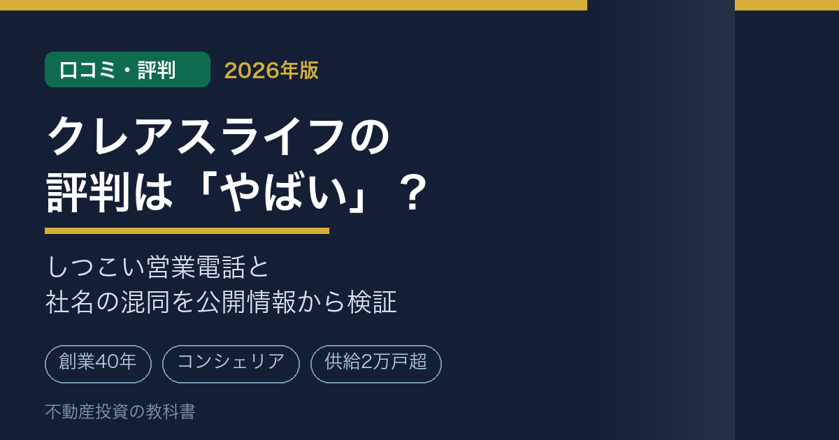 クレアスライフの口コミ・評判は「やばい」?しつこい営業電話の実態