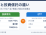 ETFと投資信託の違い。同じ全世界株式で信託報酬・分配金・積立を比較（投資信託0.05775%、ETF 0.0858%）