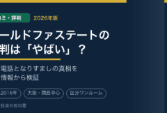 ゴールドファステートの口コミ・評判は「やばい」？営業電話の真相