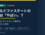 ゴールドファステートの口コミ・評判は「やばい」？営業電話の真相