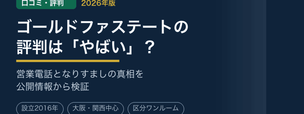 ゴールドファステートの口コミ・評判は「やばい」？営業電話の真相