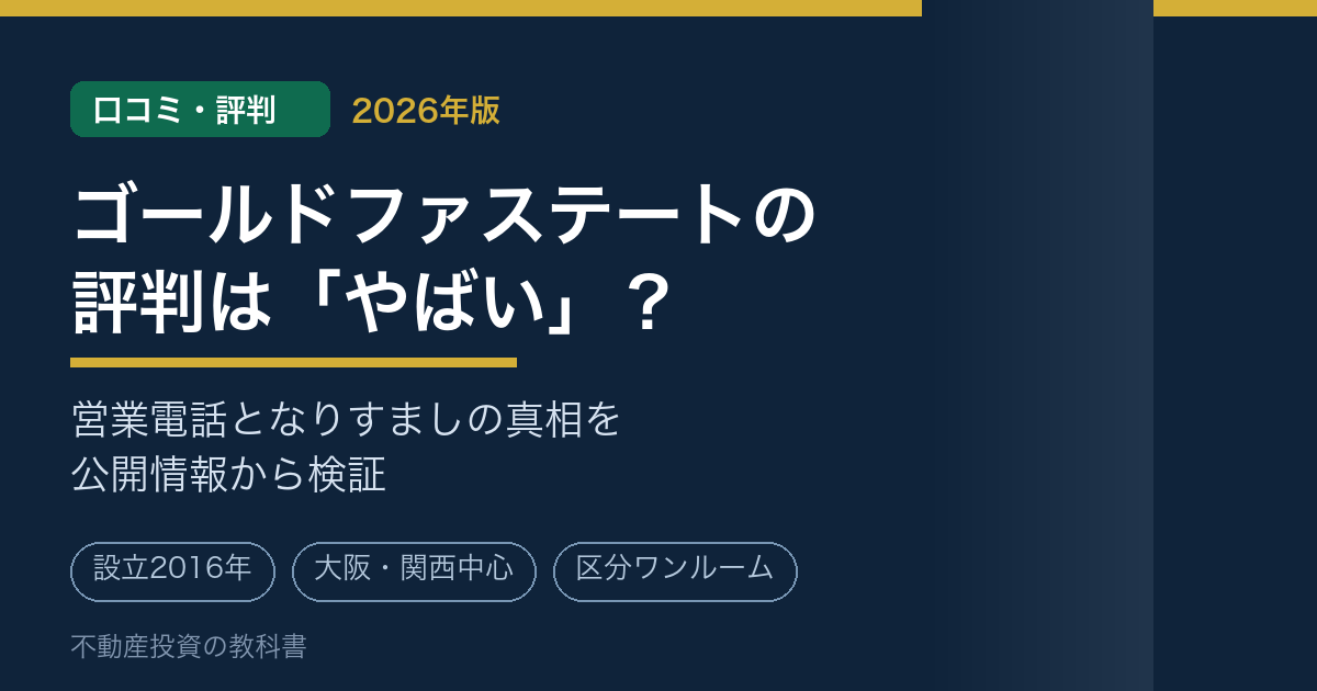 ゴールドファステートの口コミ・評判は「やばい」？営業電話の真相