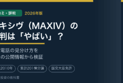マキシヴ（MAXIV）の口コミ・評判は「やばい」？営業電話の真相