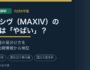マキシヴ（MAXIV）の口コミ・評判は「やばい」？営業電話の真相
